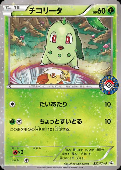 チコリータ