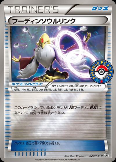 フーディンソウルリンク