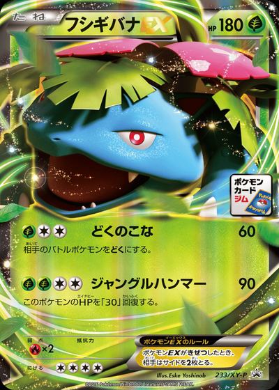 フシギバナEX