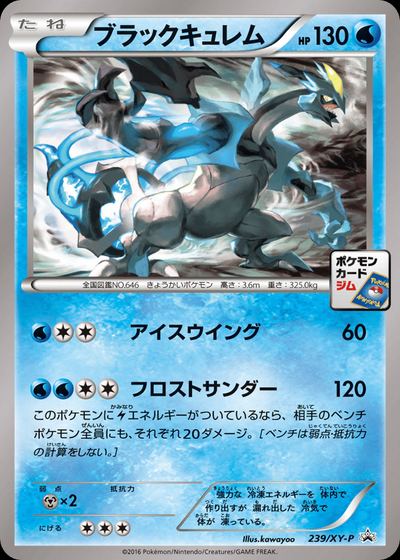 ブラックキュレム
