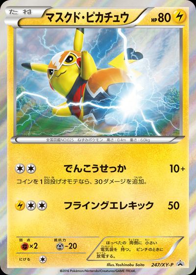 マスクド・ピカチュウ