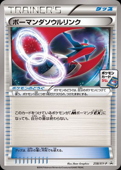 ボーマンダソウルリンク