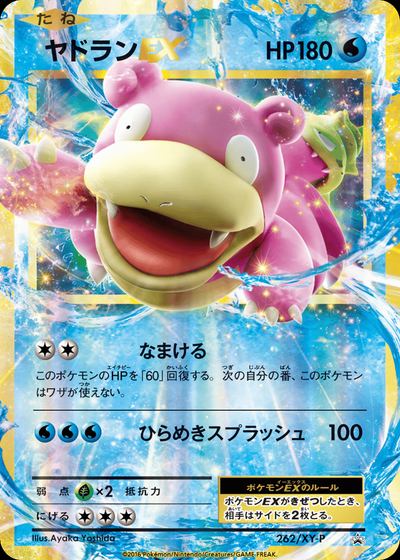 ヤドランEX