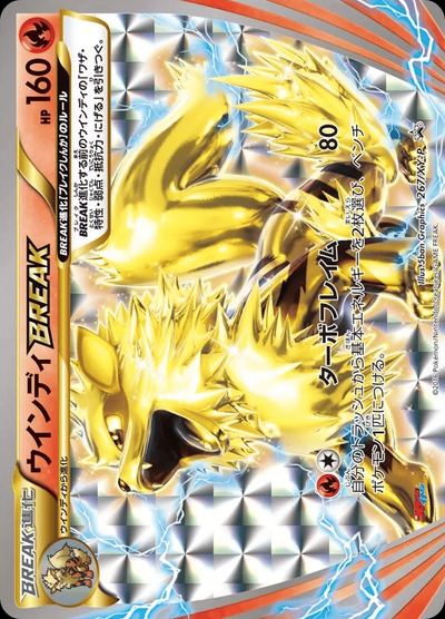 ウインディBREAK
