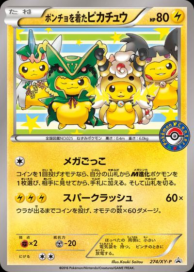 ポンチョを着たピカチュウ