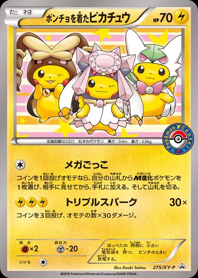 ポンチョを着たピカチュウ