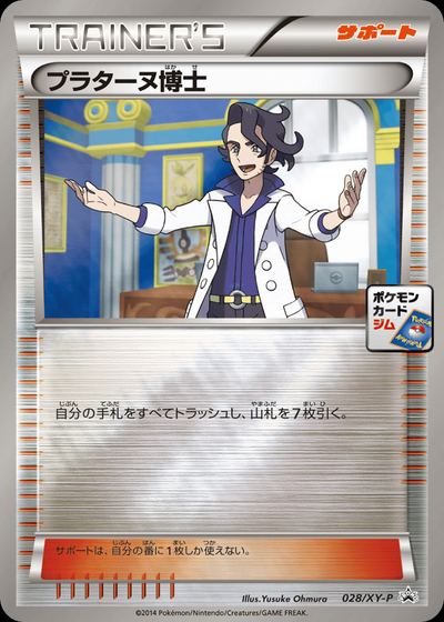 プラターヌ博士