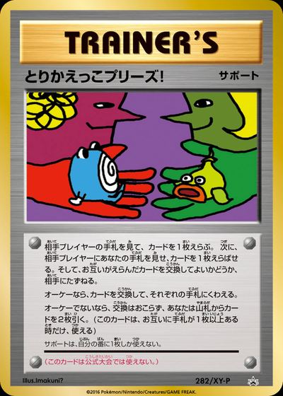 とりかえっこプリーズ!