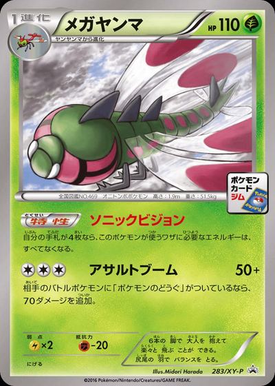 メガヤンマ