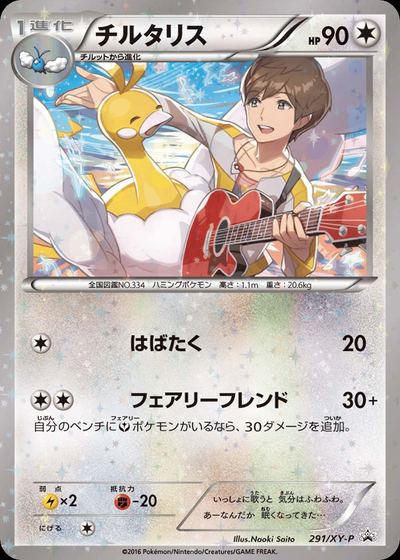 チルタリス