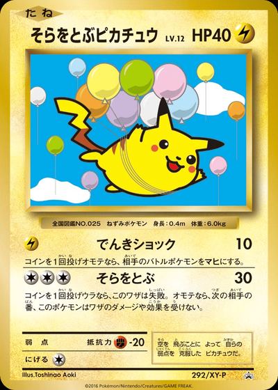 そらをとぶピカチュウ