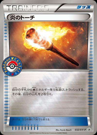 炎のトーチ