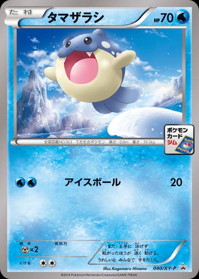 タマザラシ