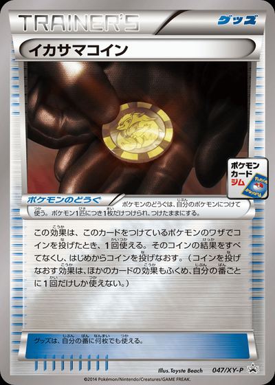 イカサマコイン