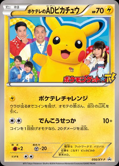 ポケテレのADピカチュウ