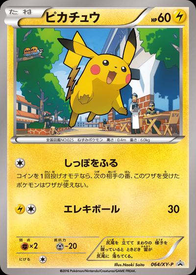 ピカチュウ