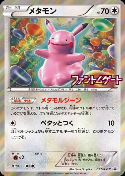 メタモン