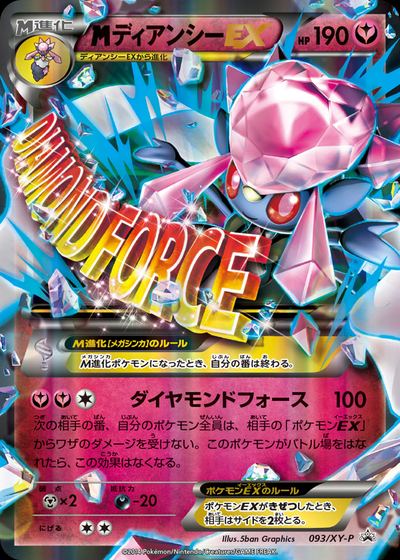 ディアンシーEX