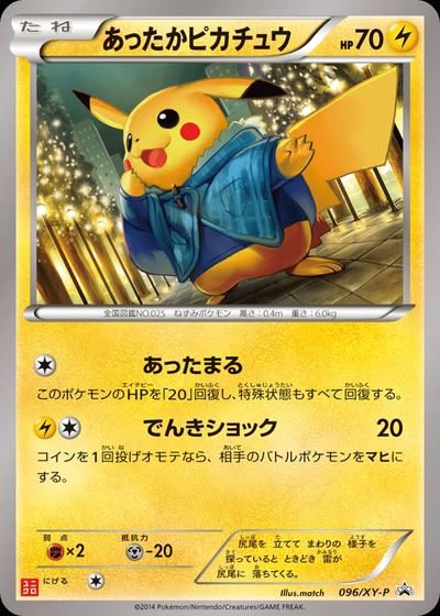 あったかピカチュウ