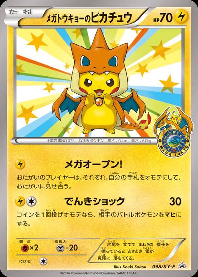 メガトウキョーのピカチュウ