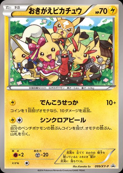 おきがえピカチュウ